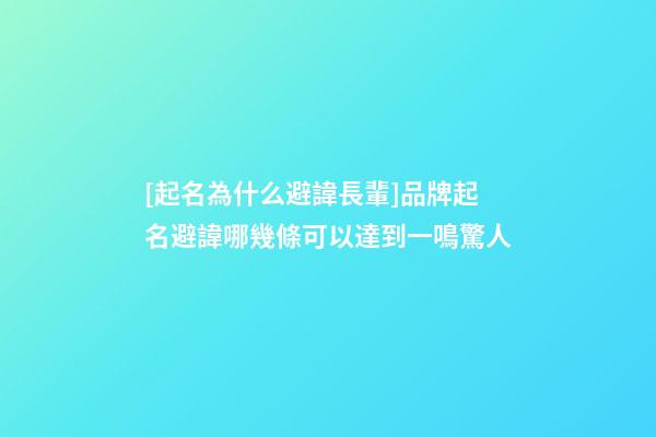 [起名為什么避諱長輩]品牌起名避諱哪幾條可以達到一鳴驚人